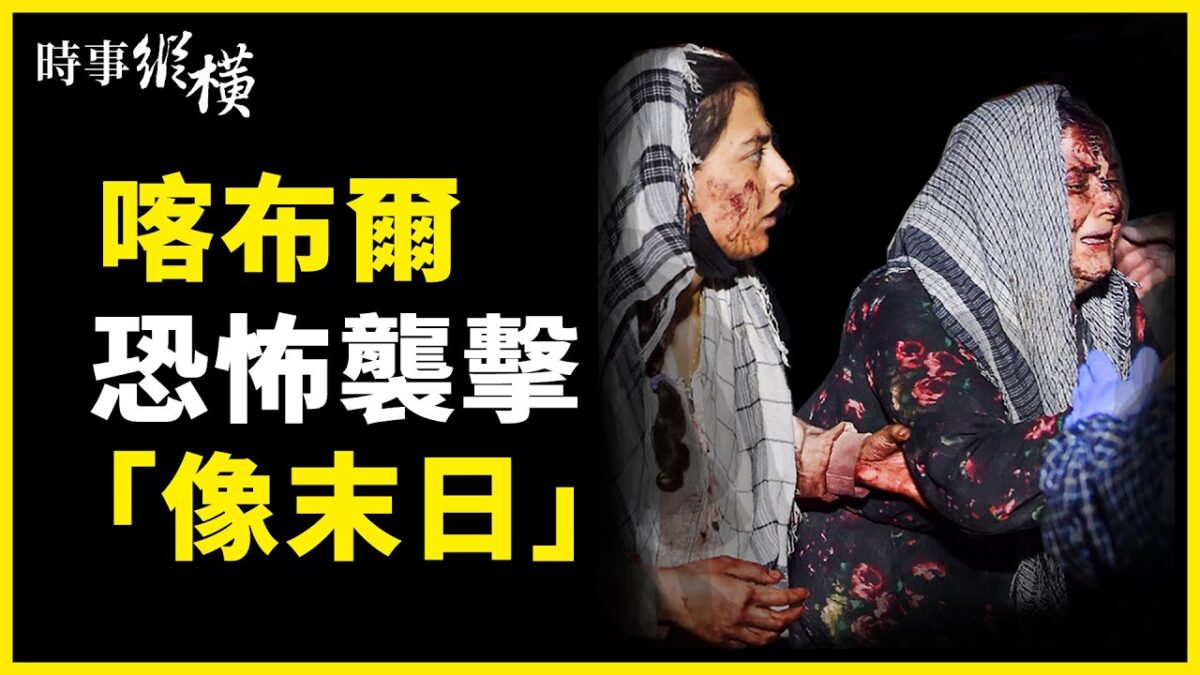 【時事縱橫】習拿周江勇祭旗？喀布爾遭恐襲 - Vimarsana News