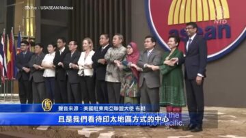 美国务卿五会东盟国  担忧中共侵略性模式