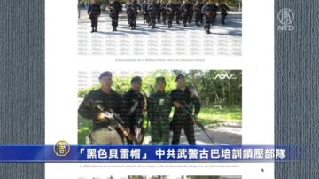 「黑色貝雷帽」 中共武警幫古巴培訓鎮壓部隊