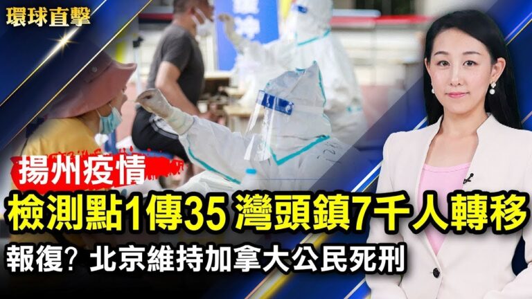 【環球直擊】8月10日完整版（2）