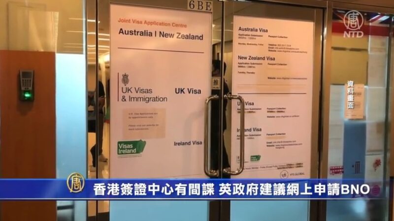 香港签证中心有间谍 英政府建议网上申请BNO