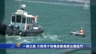 一週三起 大陸男子划橡皮艇偷渡台灣金門