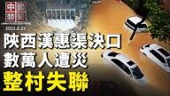 【中国禁闻】8月23日完整版