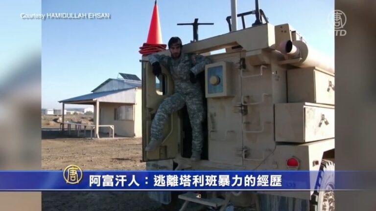 阿富汗人：逃離塔利班暴力的經歷