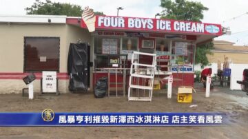 风暴“亨利”摧毁新泽西冰淇淋店 店主笑看风云