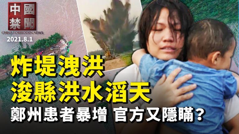 【中國禁聞】8月1日完整版