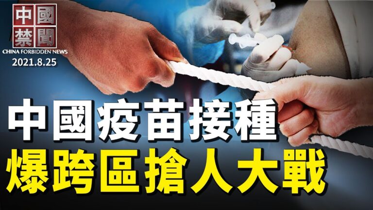 【中國禁聞】8月25日完整版