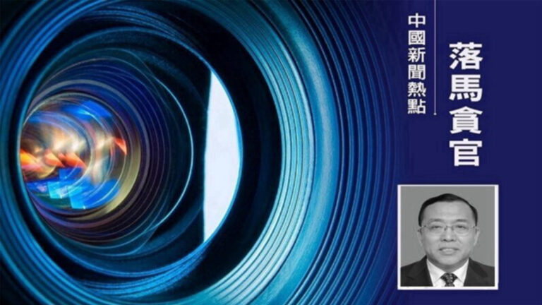 督導組進駐5天後 遼寧原副省長薛恆主動投案