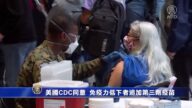 【最新疫情】美CDC：同意免疫功能低下者施打第三劑疫苗