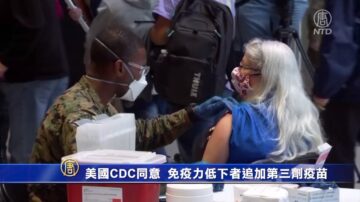 【最新疫情】美CDC：同意免疫功能低下者施打第三劑疫苗