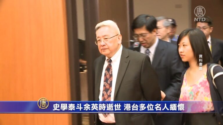 史學泰斗余英時逝世 港台多位名人緬懷