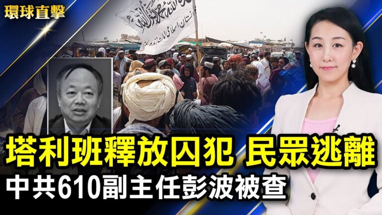【環球直擊】8月17日完整版（2）