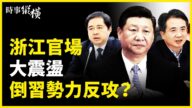 【時事縱橫】浙江官場大震盪 與倒習勢力有關？