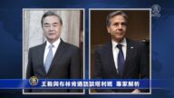 王毅與布林肯通話談塔利班 專家解析