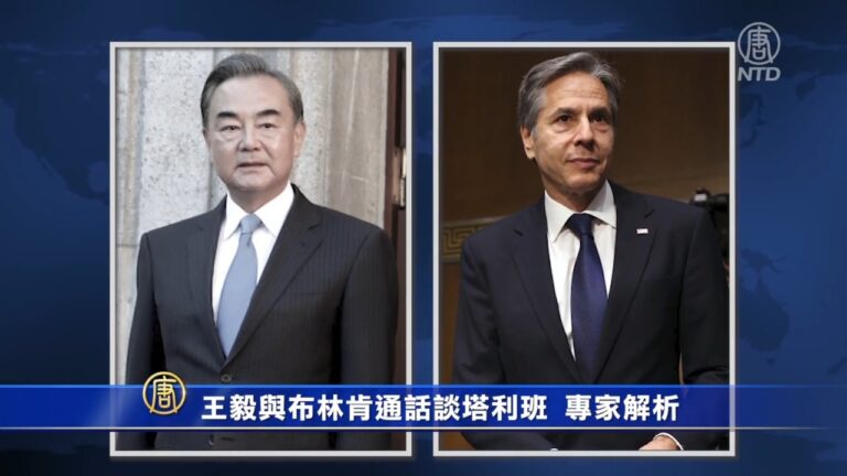 王毅與布林肯通話談塔利班 專家解析