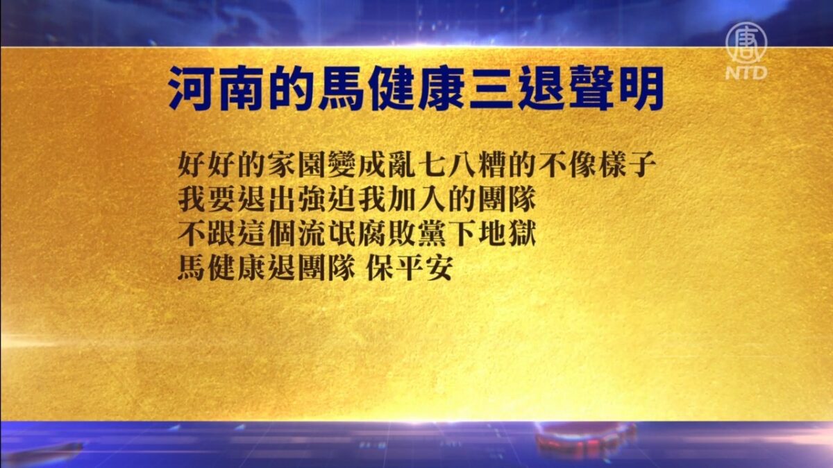 【禁闻】8月31日退党精选
