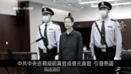 【中國1分鐘】中共中央巡視組前高官成億元貪官 引發熱議