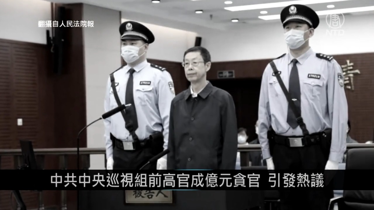 【中國1分鐘】中共中央巡視組前高官成億元貪官 引發熱議 - Vimarsana News