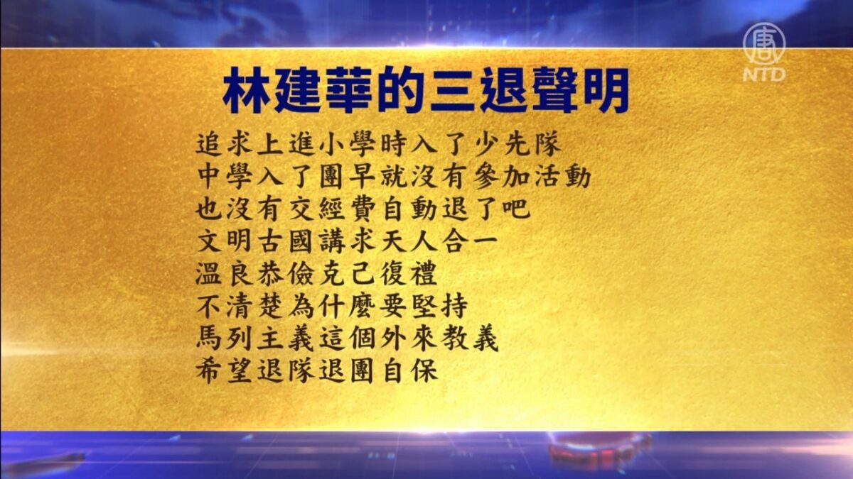 【禁闻】8月4日退党精选