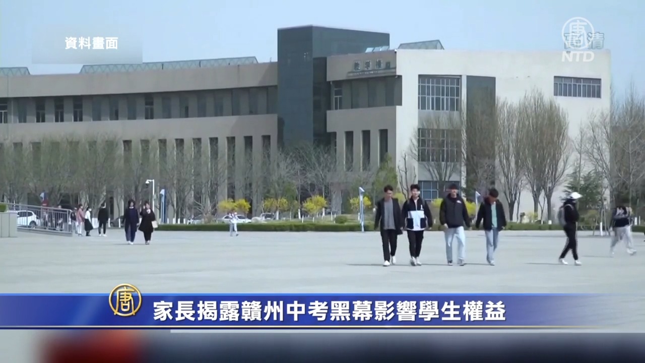 家長揭露贛州中考黑幕影響學生權益 - Vimarsana News
