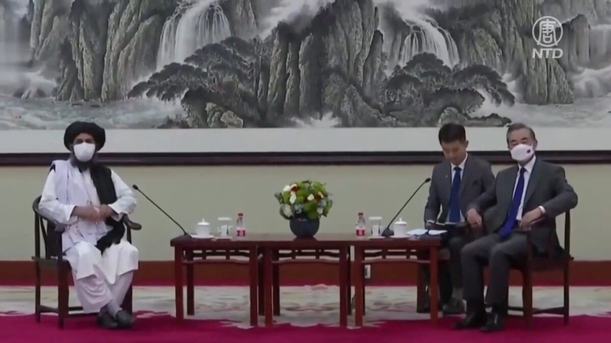 【禁闻】中共拉拢塔利班 专家解析背后多重图谋