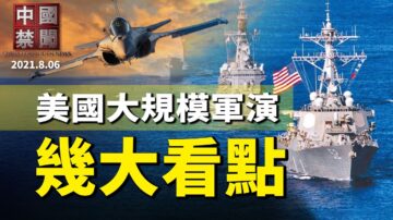 【中国禁闻】8月6日完整版