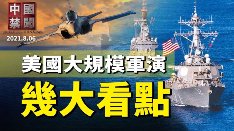 【中国禁闻】8月6日完整版