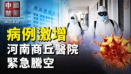 【中國禁聞】8月17日完整版