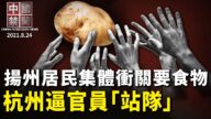 【中國禁聞】8月24日完整版