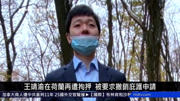 國際新聞簡訊：王靖渝在荷蘭再遭拘押 被要求撤銷庇護申請