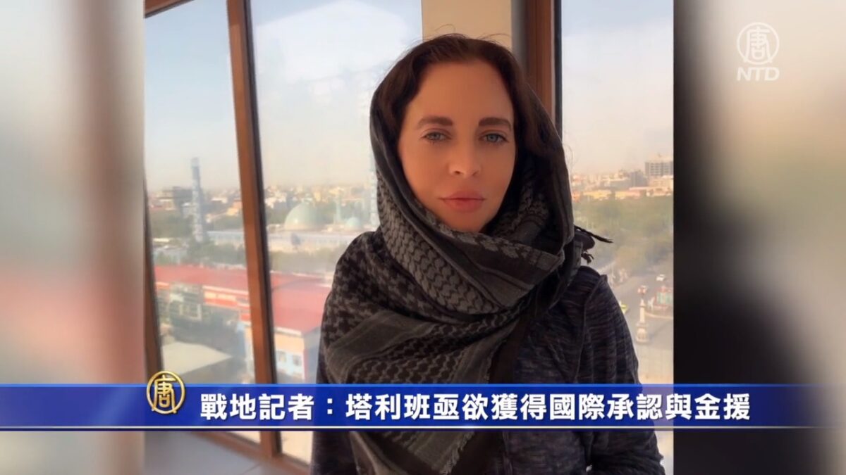 戰地記者：塔利班亟欲獲得國際承認與金援 - Vimarsana News