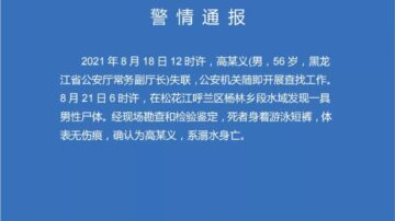 黑龍江省公安廳常務副廳長高德義蹊蹺溺亡