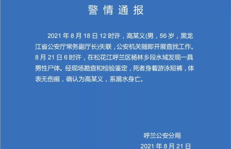 黑龍江省公安廳常務副廳長高德義蹊蹺溺亡