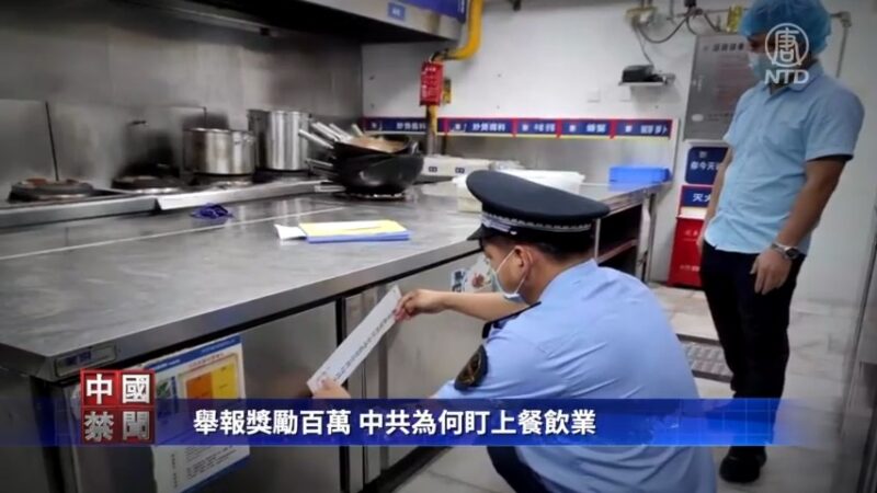 【禁闻】举报奖励百万 中共为何盯上餐饮业