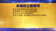 【禁闻】8月27日退党精选