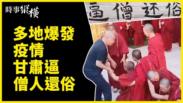 【時事縱橫】多地疫情爆發 甘肅逼僧人還俗