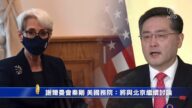 謝爾曼會秦剛 美國務院：將與北京繼續討論