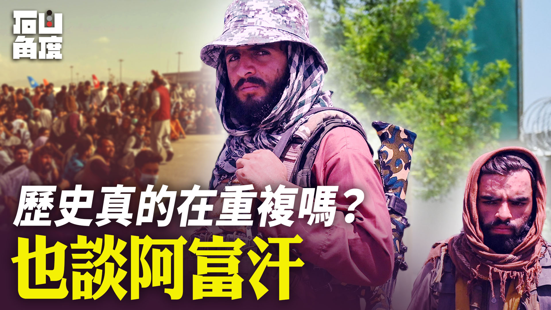 【有冇搞錯】歷史真的在重複嗎？也談阿富汗 - Vimarsana News