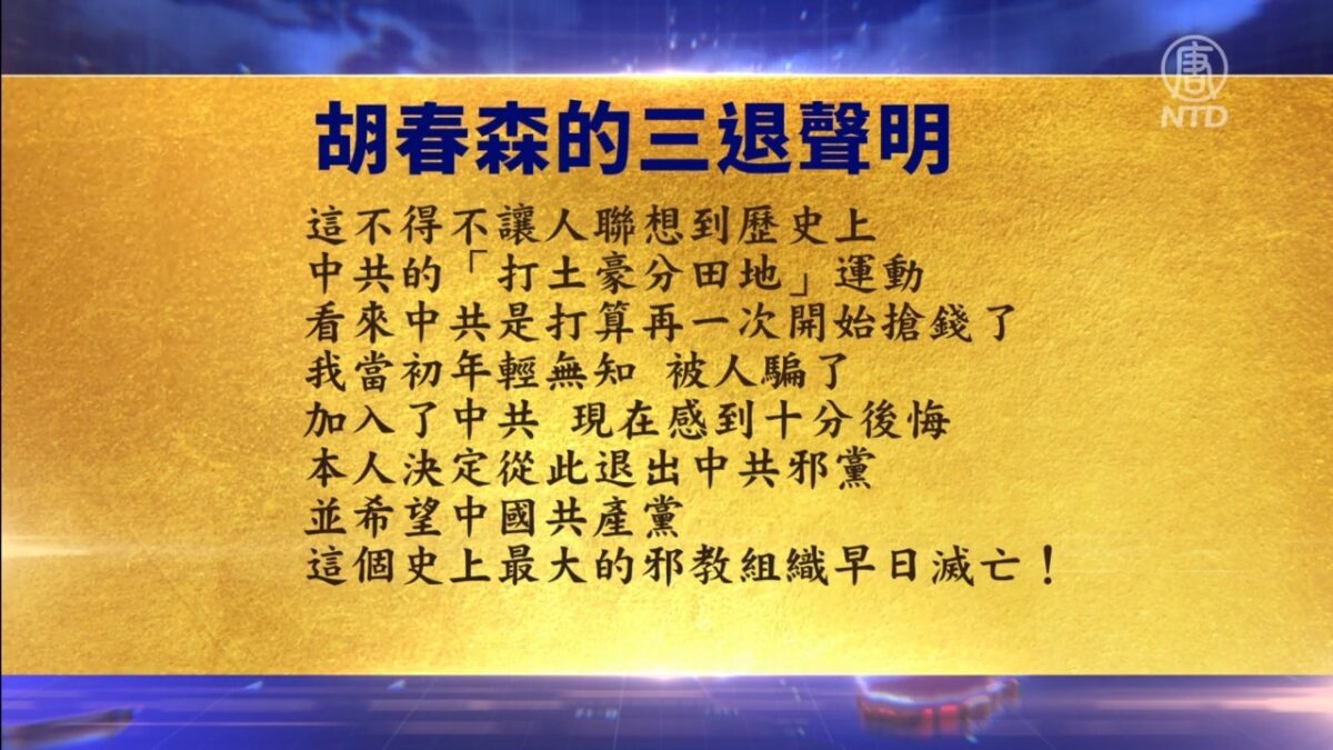 【禁闻】8月24日退党精选