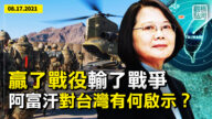【橫河觀點】阿富汗撤軍西貢再現 中共對台發出威脅