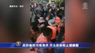 政府偷挖河堤洩洪 河北民眾阻止遭鎮壓