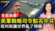 【全球新聞】8月13日完整版