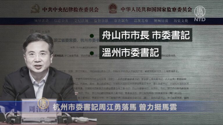 杭州市委書記周江勇落馬 曾力挺馬雲
