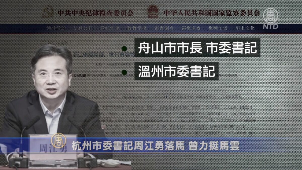 杭州市委书记周江勇落马 曾力挺马云 | 新唐人电视台