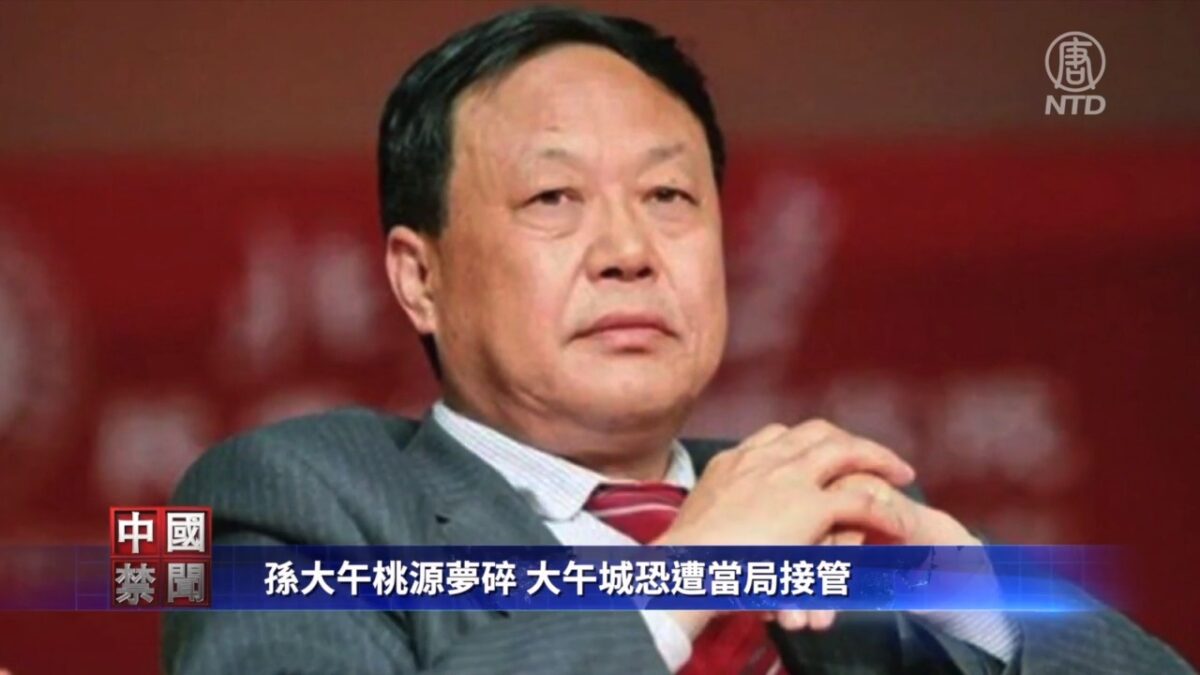 【禁闻】孙大午桃源梦碎 大午城恐遭当局接管
