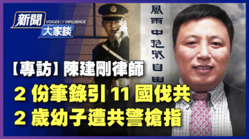 【新聞大家談】專訪陳建剛律師 2份筆錄引11國伐共