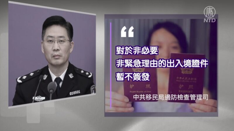 中共宣布停发非必要非紧急普通护照