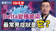 【重播】感染Delta變種 最常見症狀是它？