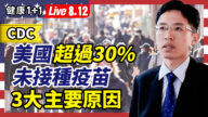 【重播】美国逾30%未接种疫苗 3大主要原因