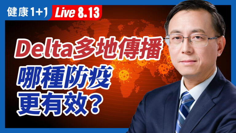 【重播】Delta多地傳播 哪種防疫方式有效？